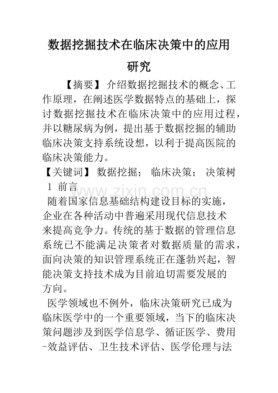 数据挖掘技术在临床决策中的应用研究.docx_第1页
