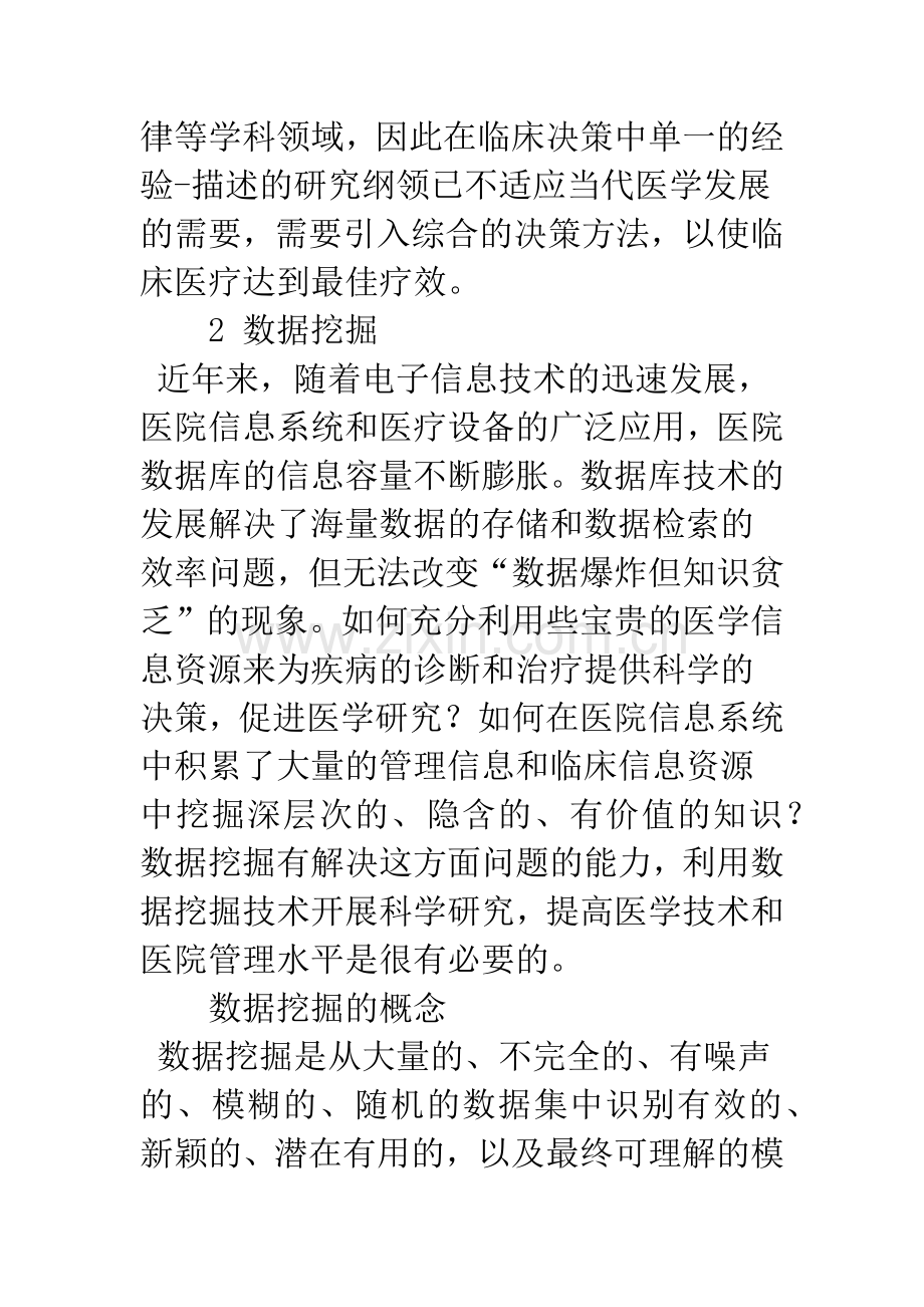 数据挖掘技术在临床决策中的应用研究.docx_第2页