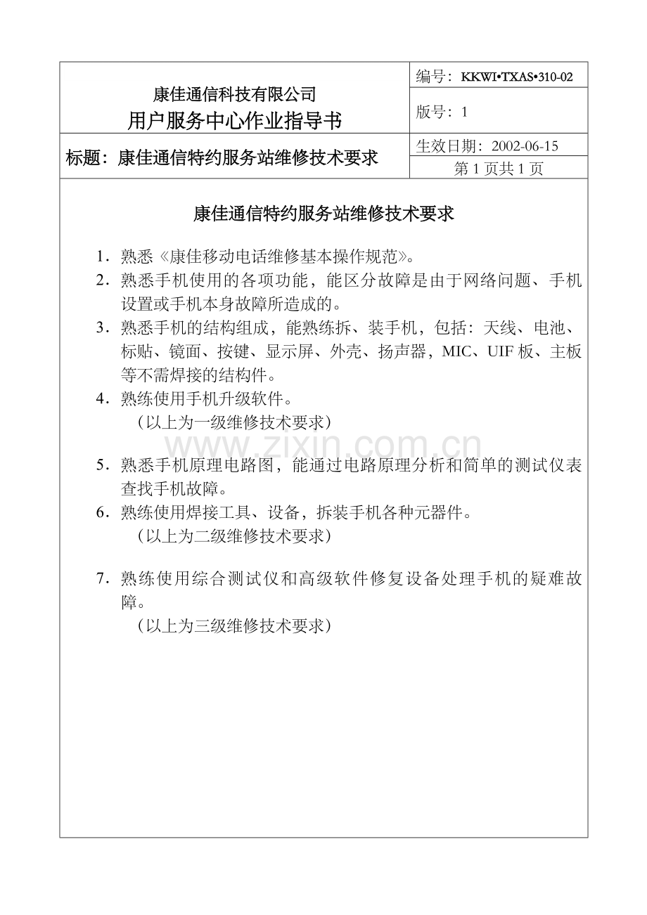 康佳通信特约服务站维修技术要求.doc_第1页