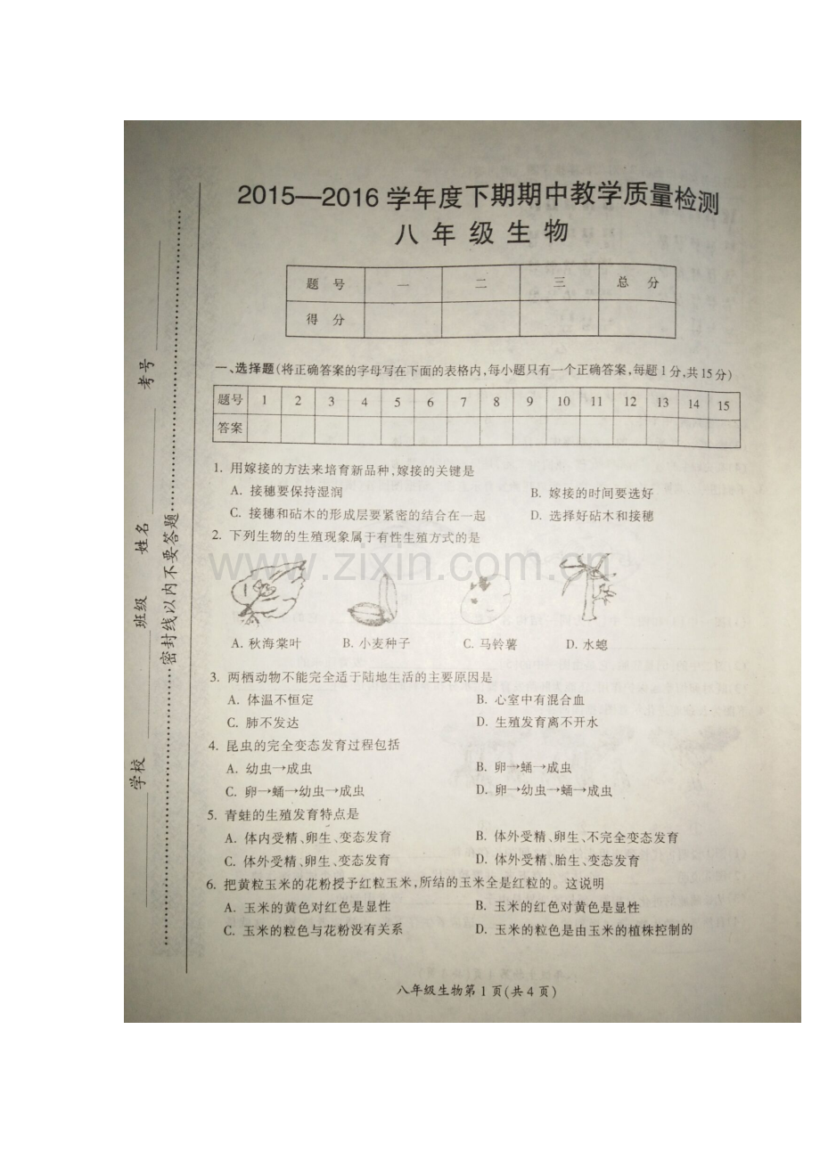 河南省漯河市郾城区2015-2016学年八年级生物下册期中测试题.doc_第1页