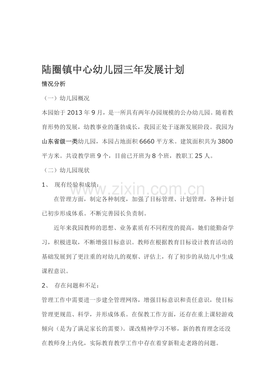 陆圈中心园三年规划.doc_第1页