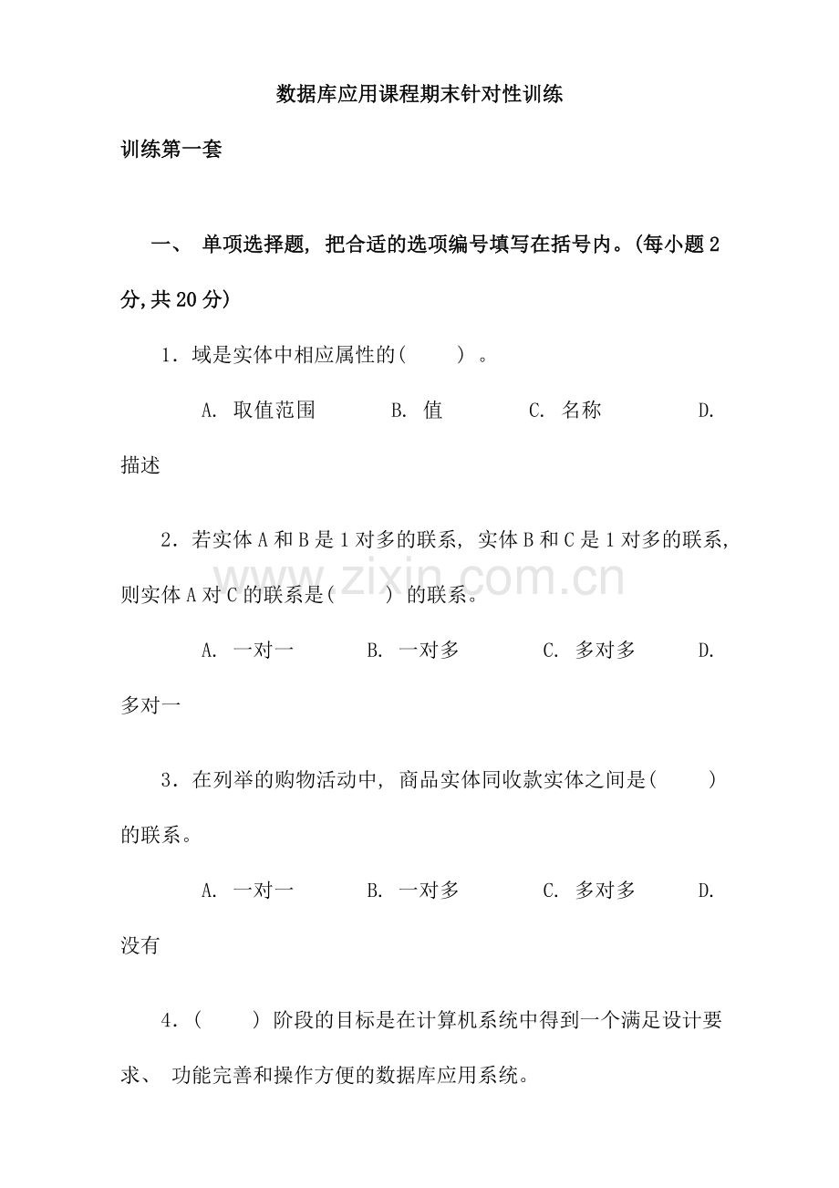 数据库应用课程期末针对性训练.doc_第1页