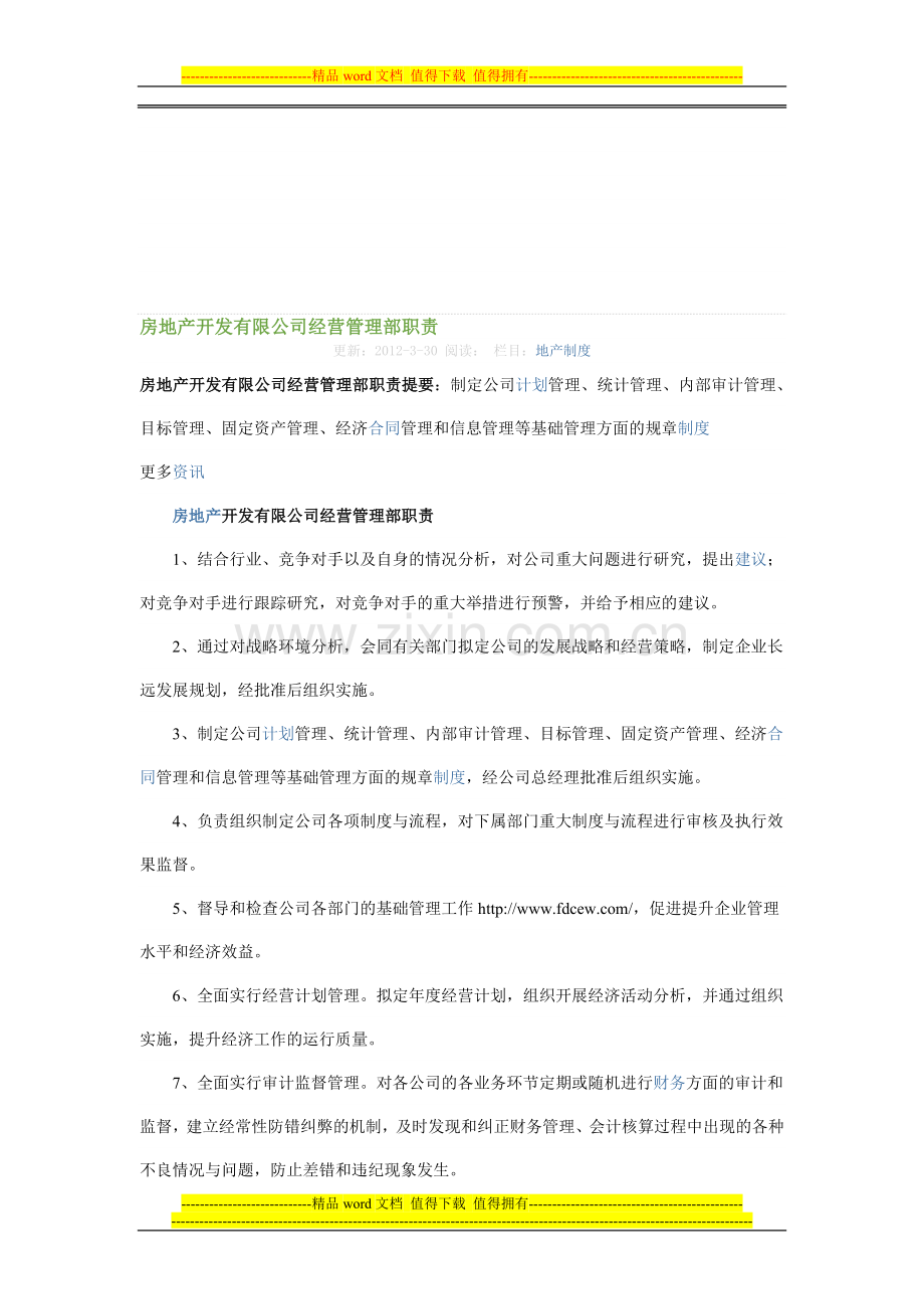 房地产开发有限公司经营管理部职责.doc_第1页