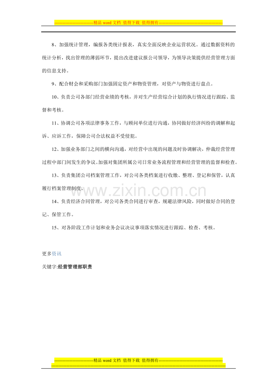 房地产开发有限公司经营管理部职责.doc_第2页