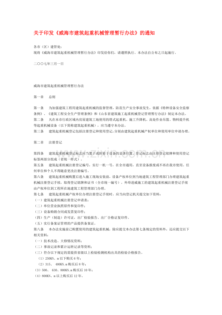 威海市建筑起重机械管理暂行办法0703-(1).doc_第1页