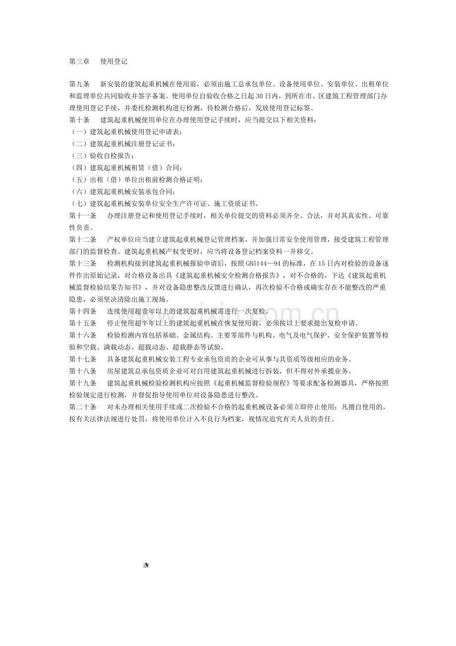 威海市建筑起重机械管理暂行办法0703-(1).doc_第2页