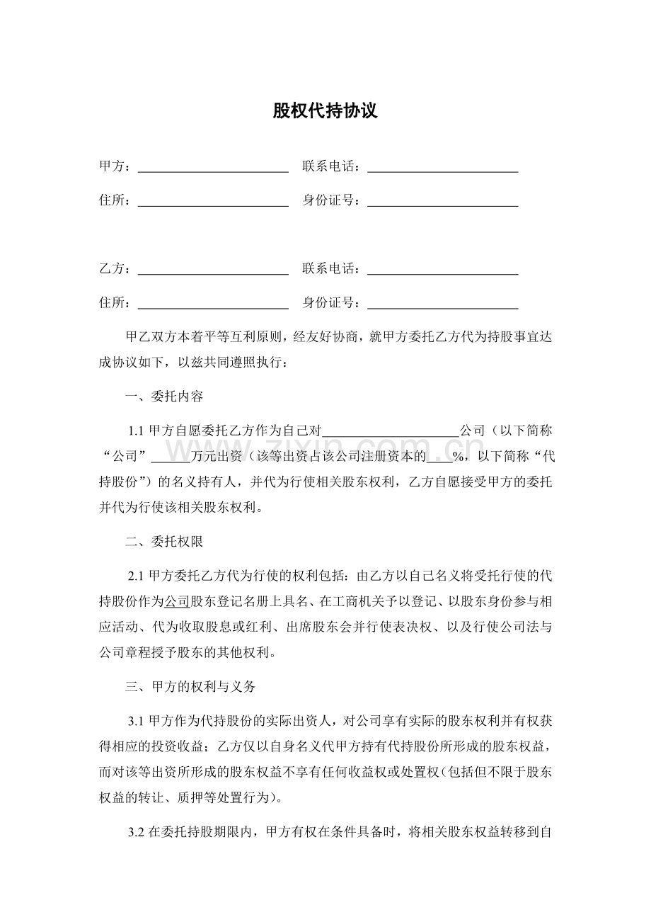 股权代持协议(偏向保护委托人).doc_第1页