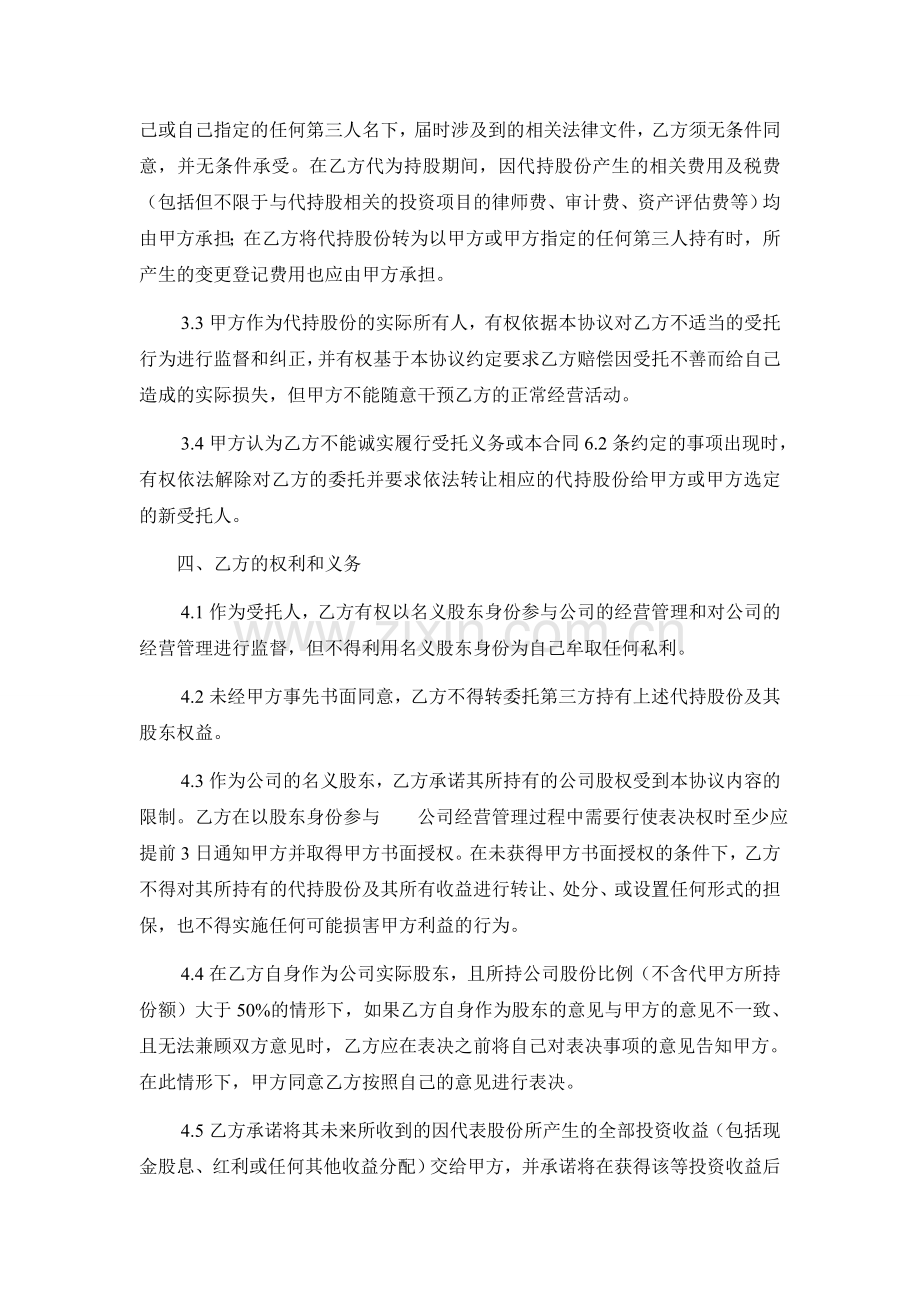 股权代持协议(偏向保护委托人).doc_第2页