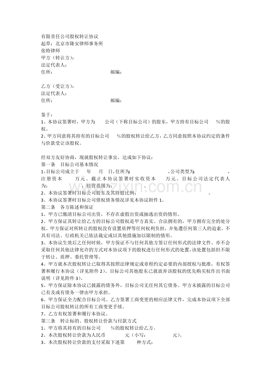 有限责任公司股权转让协议模板.docx_第1页