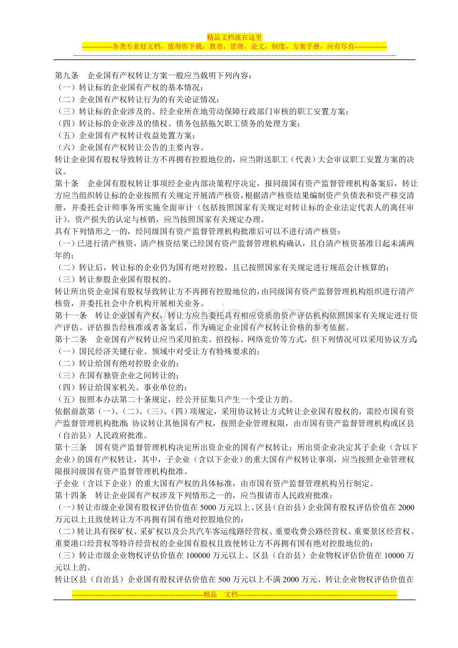 重庆国有产权转让管理办法.doc_第2页