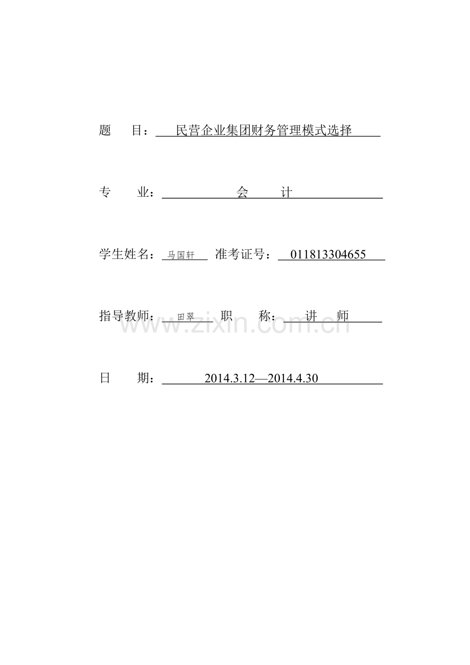 民营企业集团财务管理模式选择-4.doc_第2页