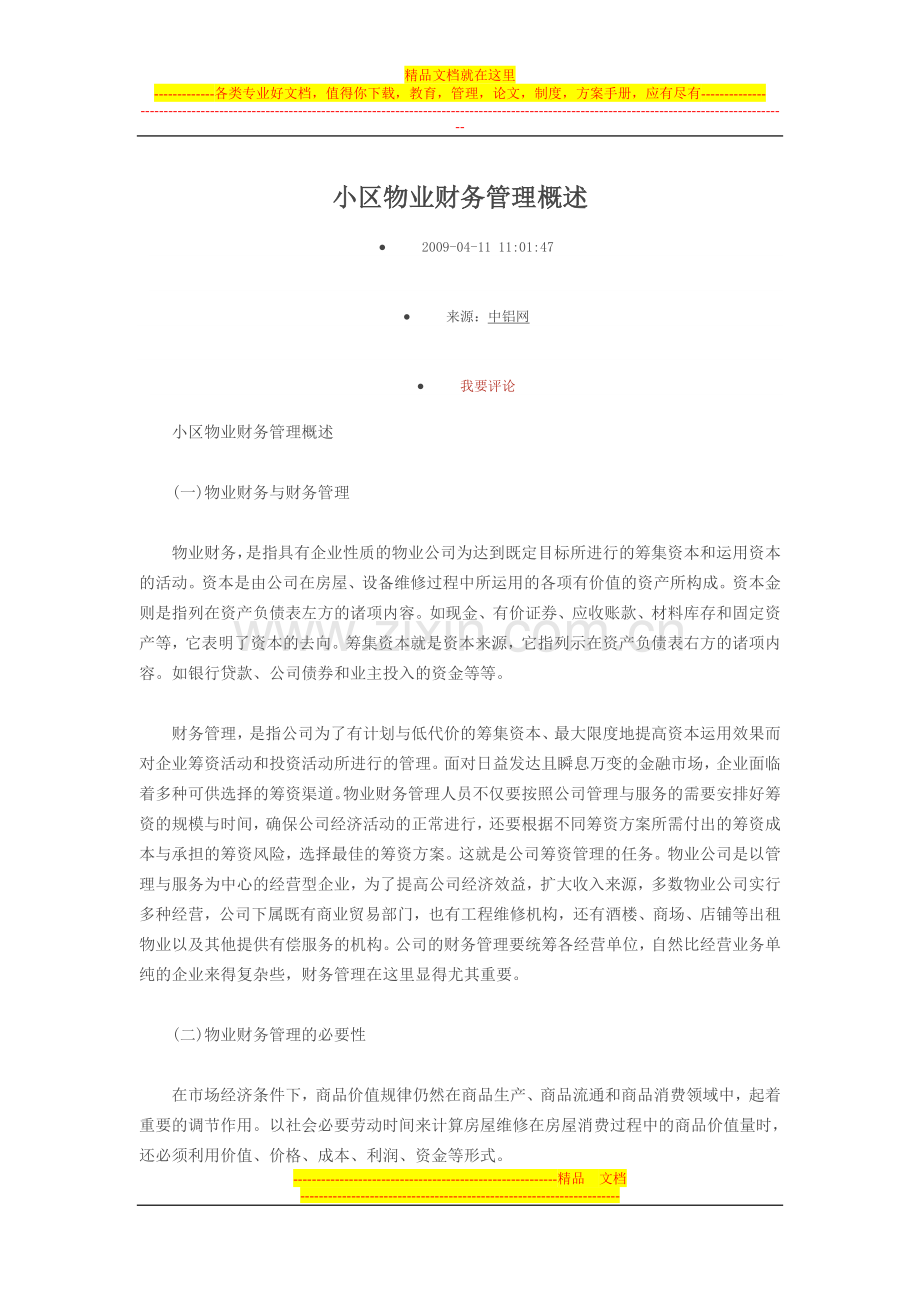 小区物业财务管理概述.doc_第1页