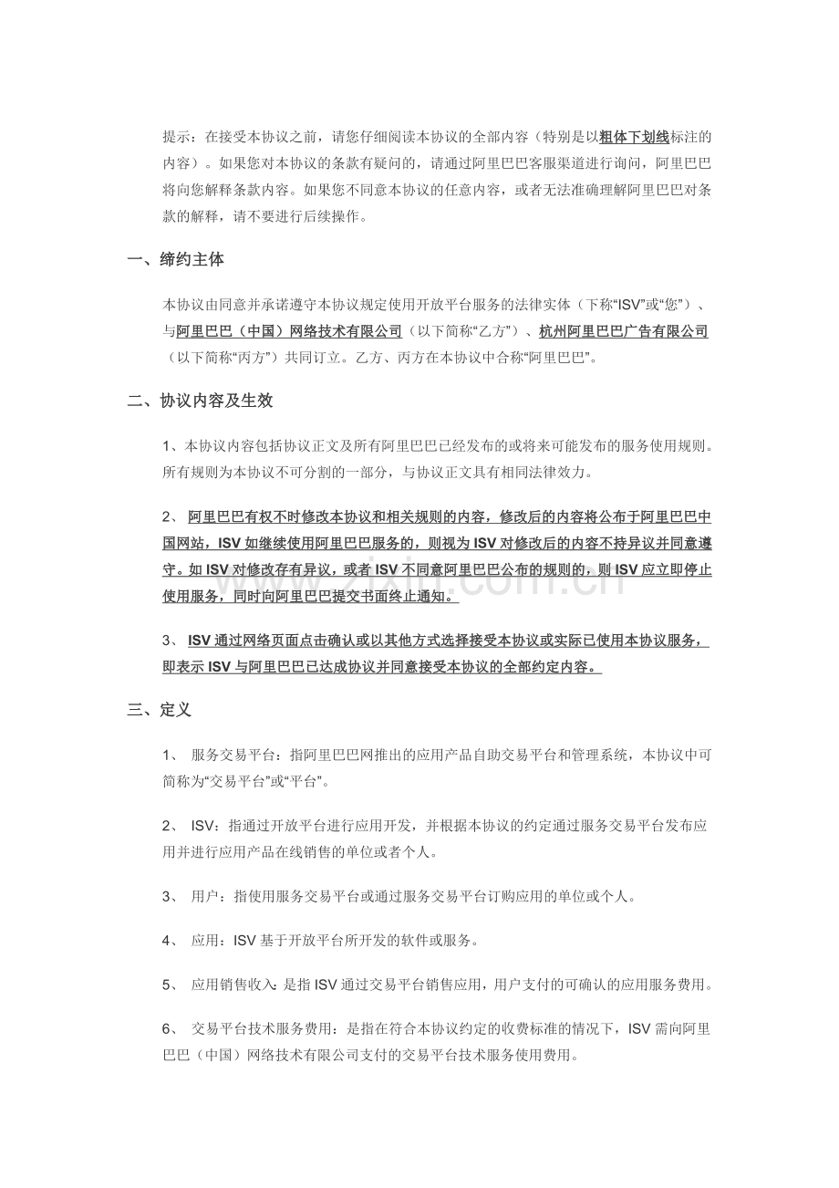阿里巴巴开放平台技术服务协议.docx_第1页