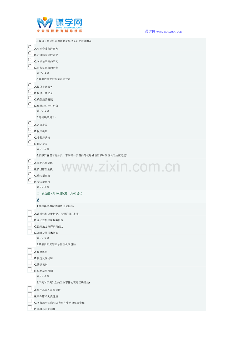 东北大学15秋《公共危机管理》在线作业3.doc_第2页