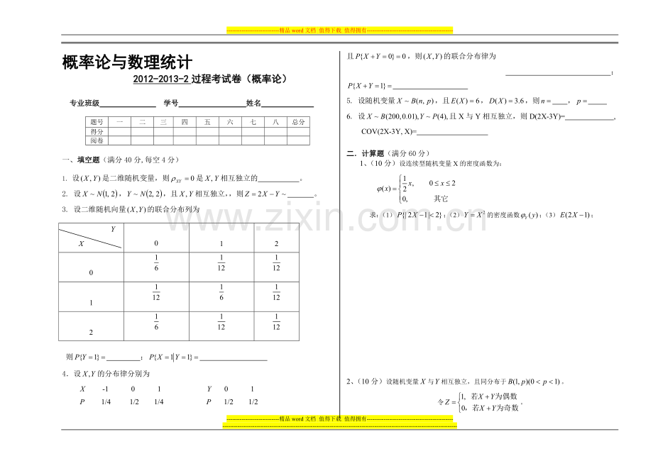 2012-2013(2)概率论过程考核试题3-5..doc_第1页