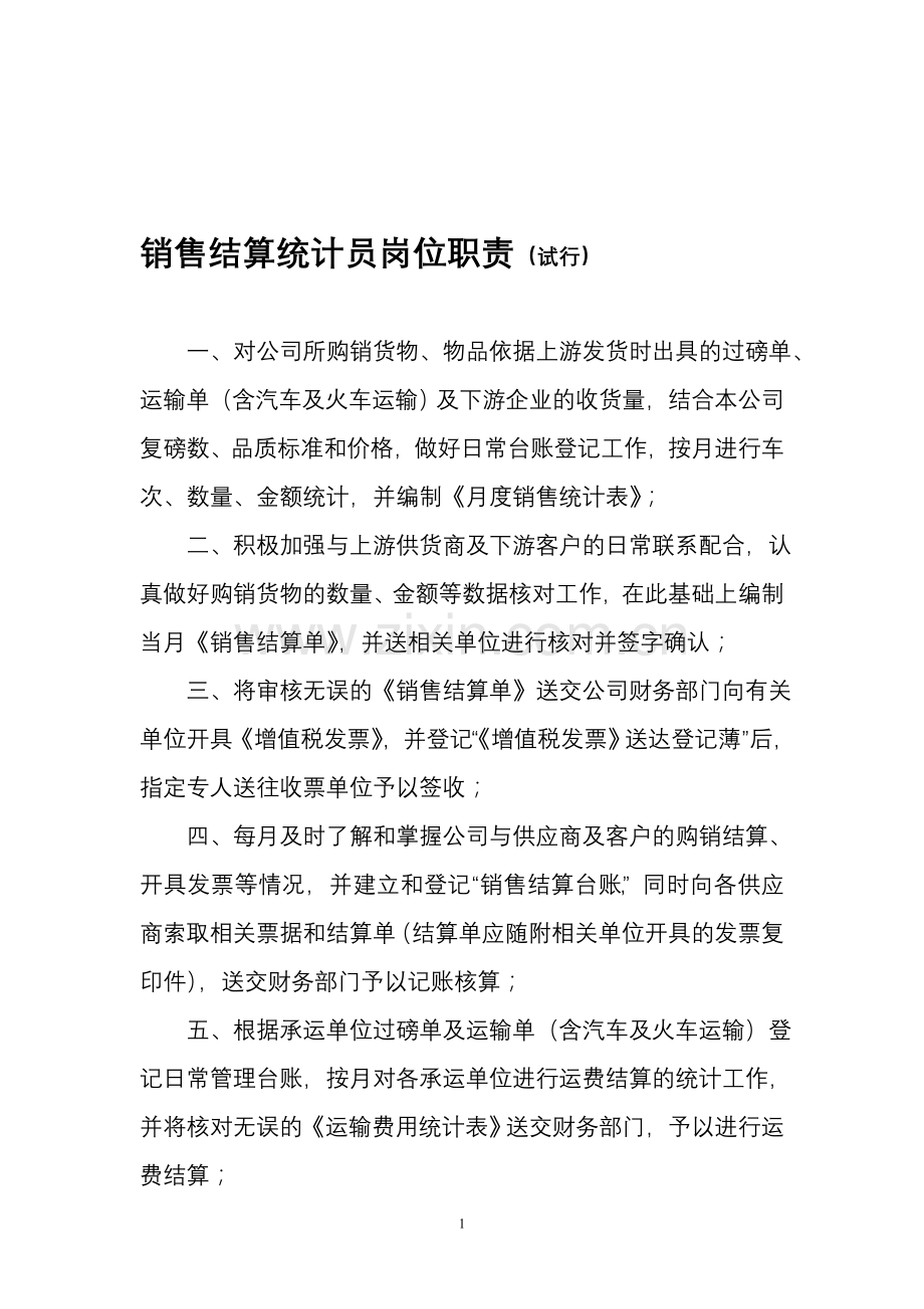销售结算统计员岗位职责.doc_第1页