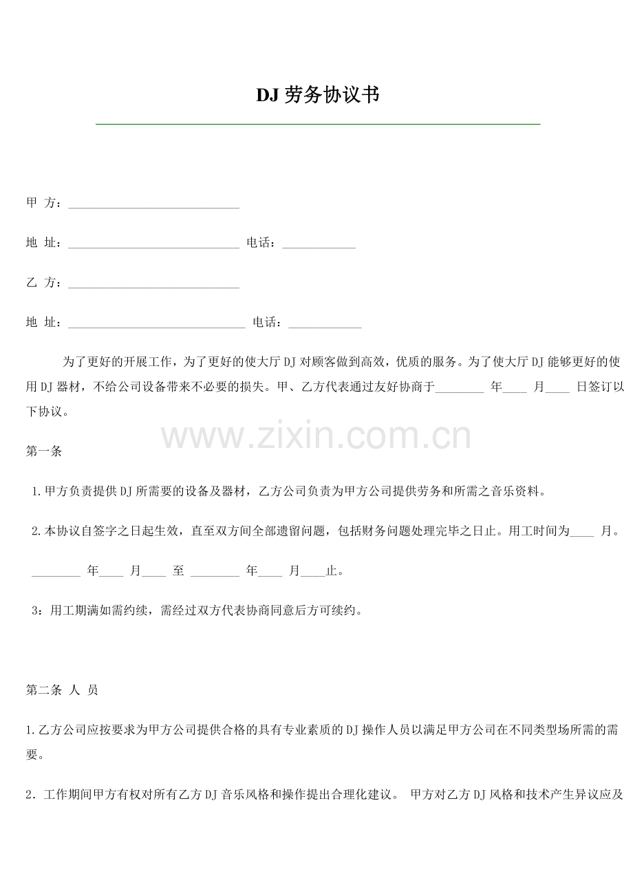 包房DJ用工协议.doc_第1页
