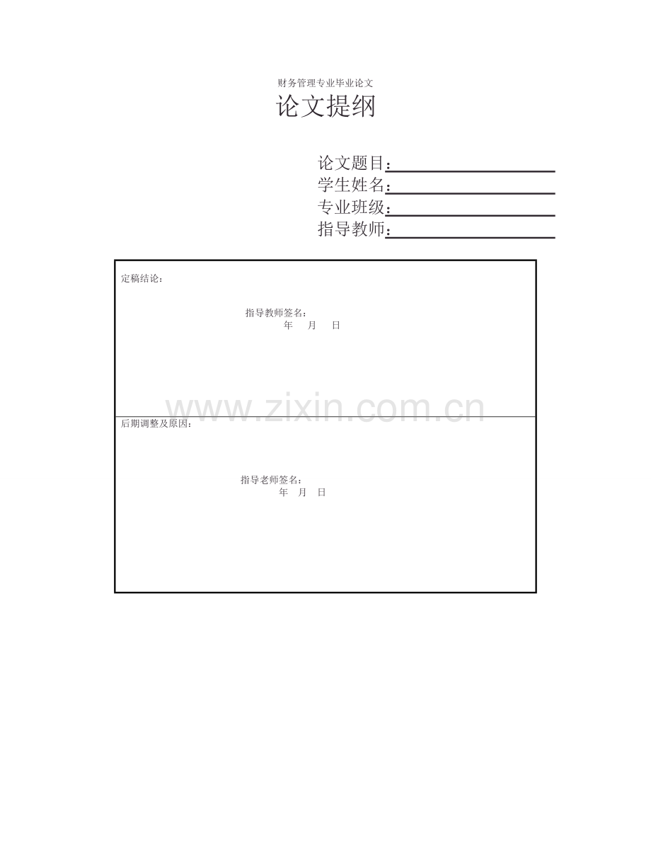 财务管理专业毕业论文提纲全版第二版(序全).doc_第1页