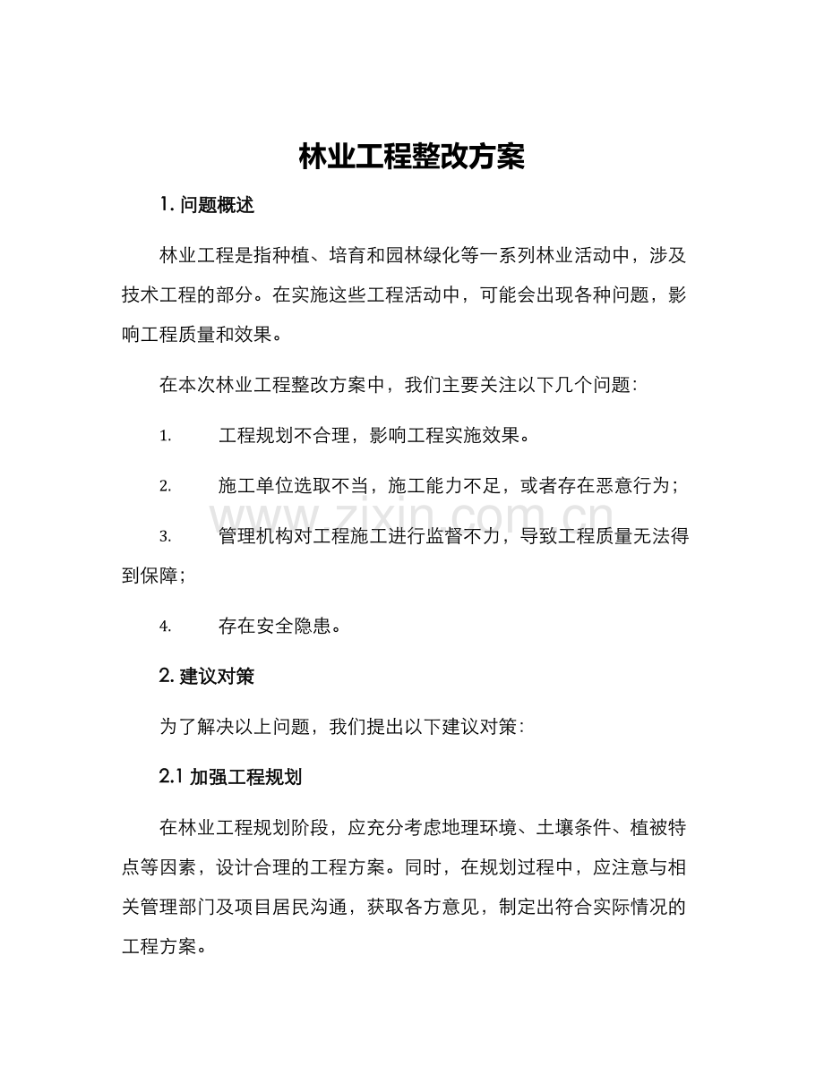 林业工程整改方案.docx_第1页