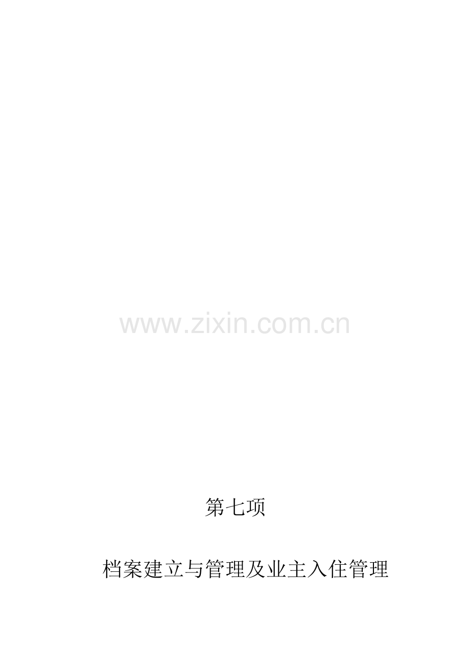 物业标书.doc_第1页