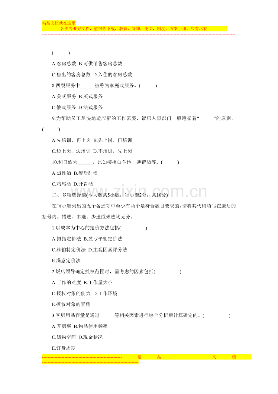 浙江省2012年4月高等教育自学考试饭店管理概论试题.doc_第2页