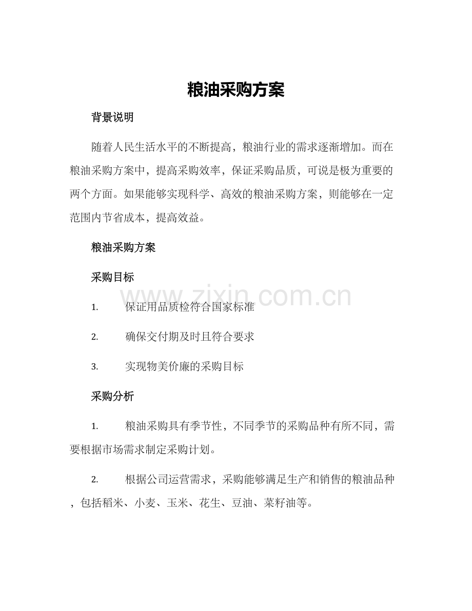 粮油采购方案.docx_第1页