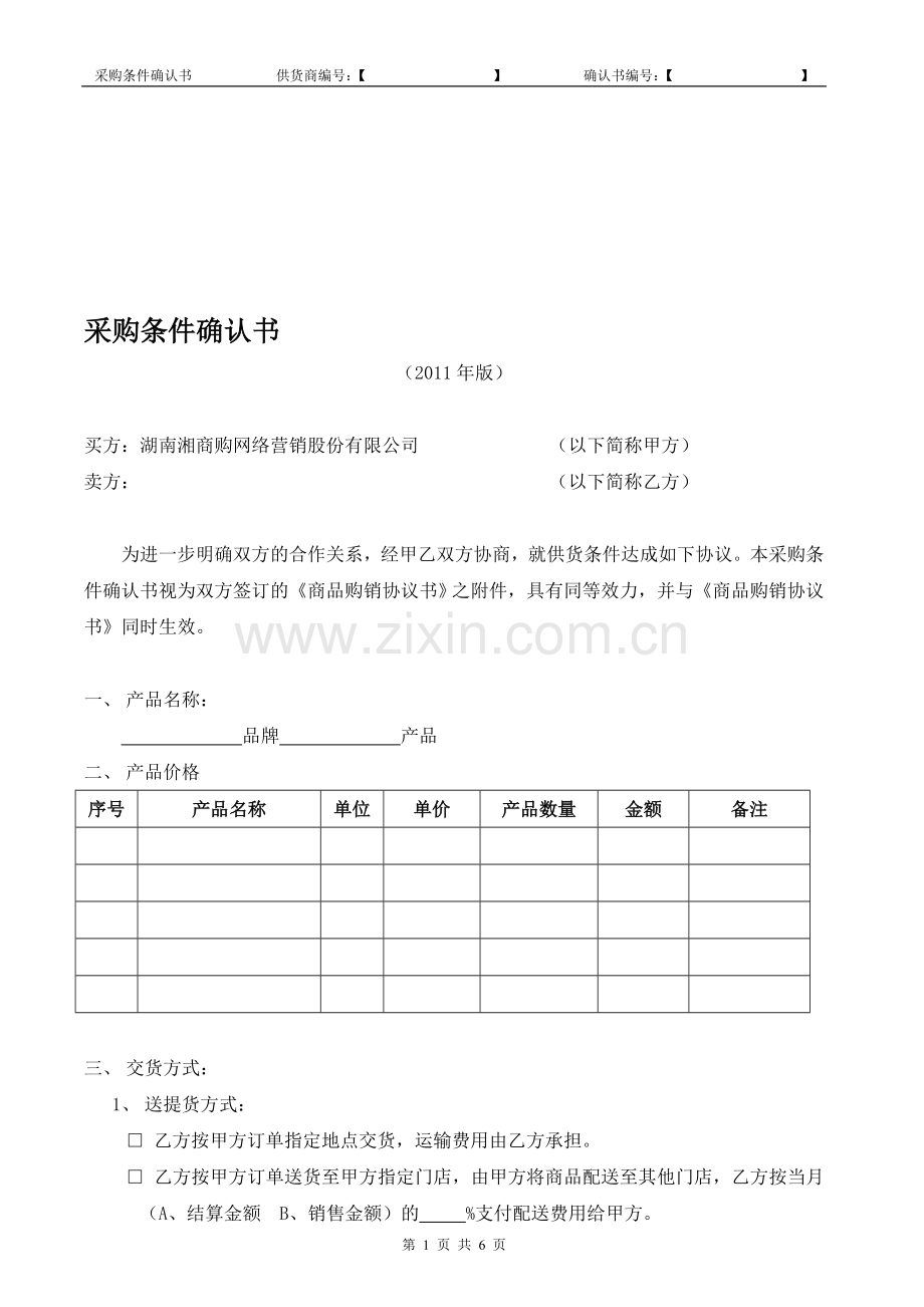 湘商购采购条件确认书1117YS(无-碳三联)8.doc_第1页