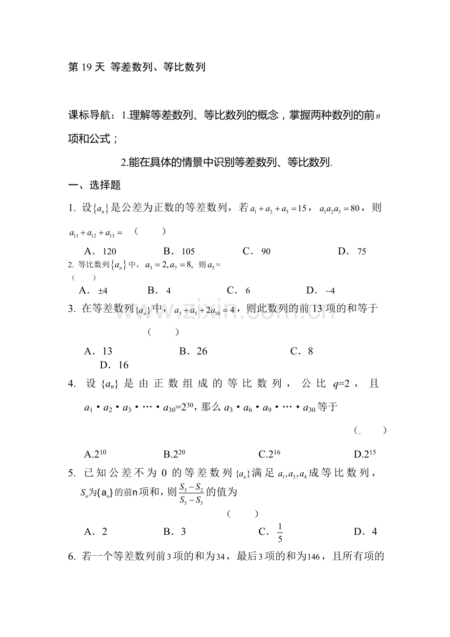 安徽省六安市舒城中学2016年高二文科数学暑假作业题19.doc_第1页