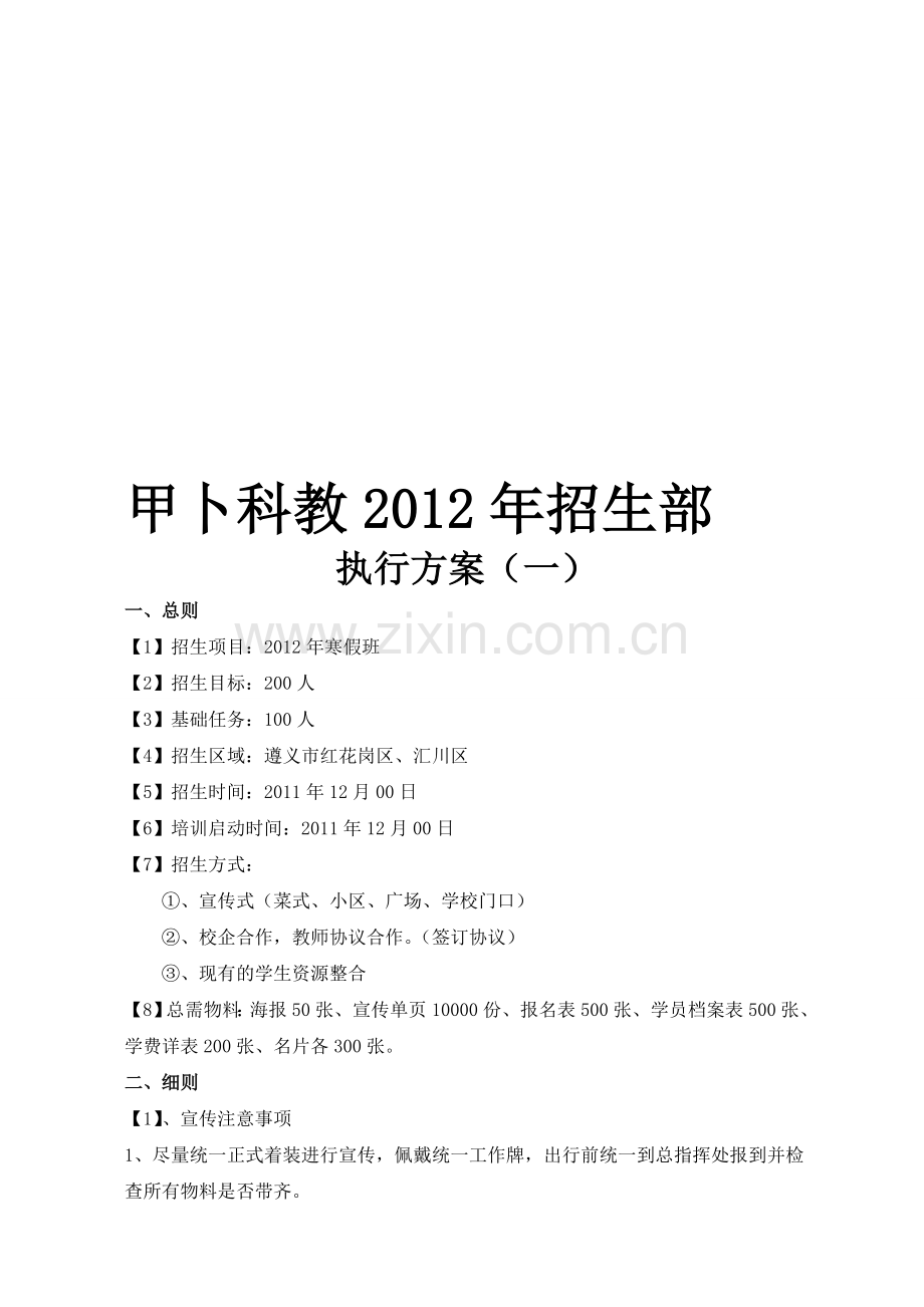 招生执行方案.doc_第1页