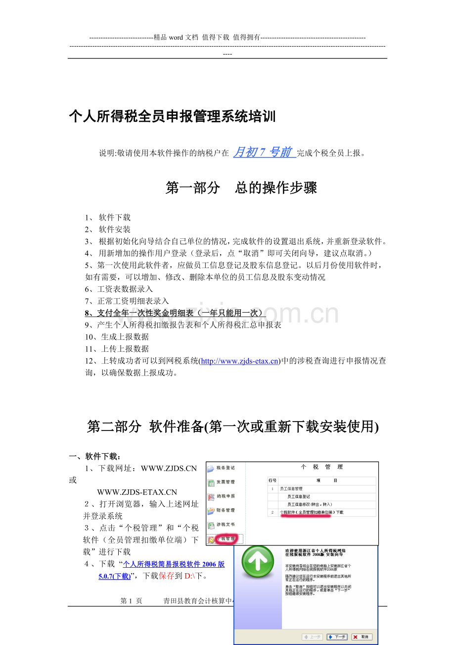 个人所得税全员申报管理系统用户操作手册.doc_第1页