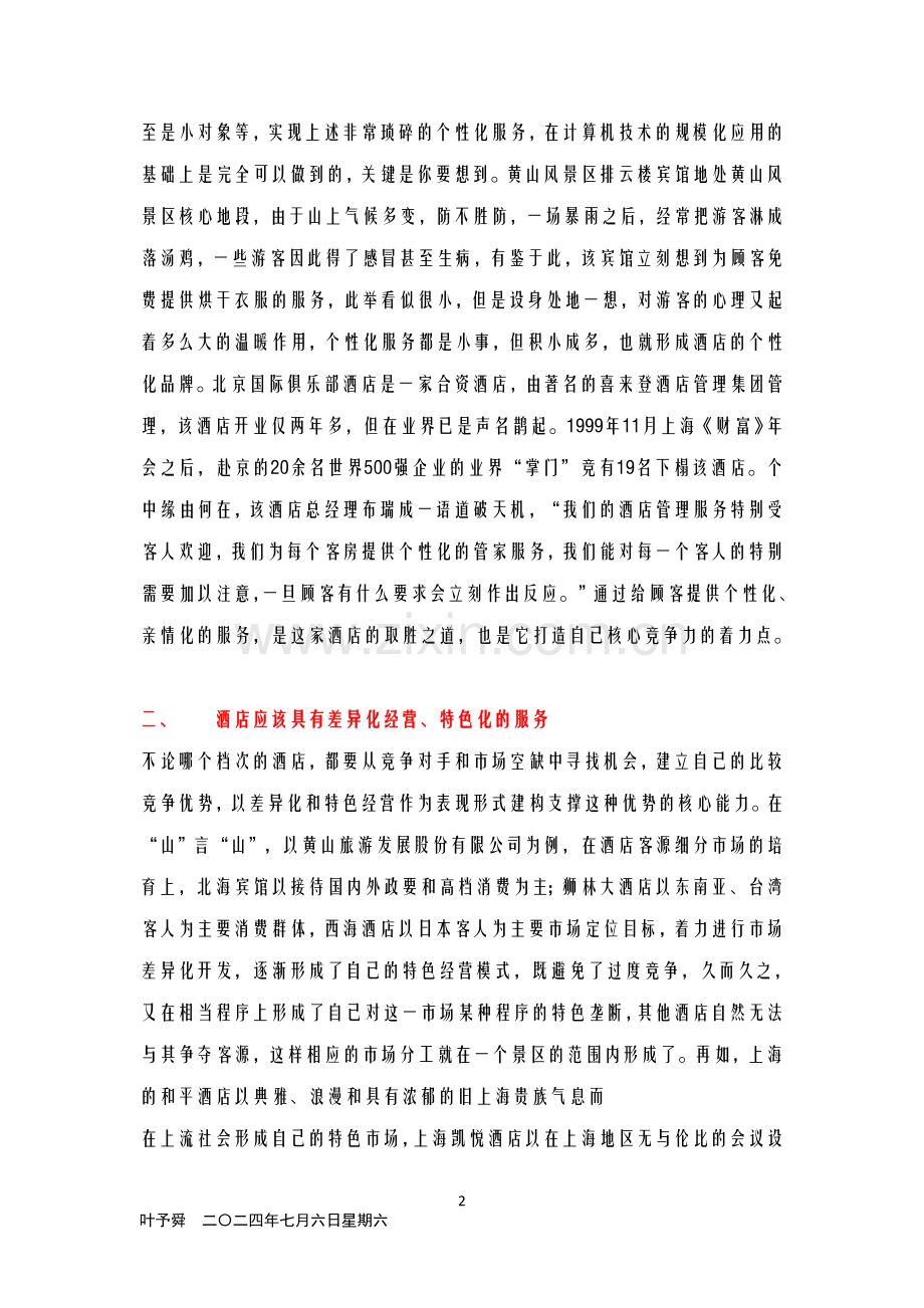 酒店管理导论--论述对酒店企业核心竞争力理论的探讨.doc_第2页