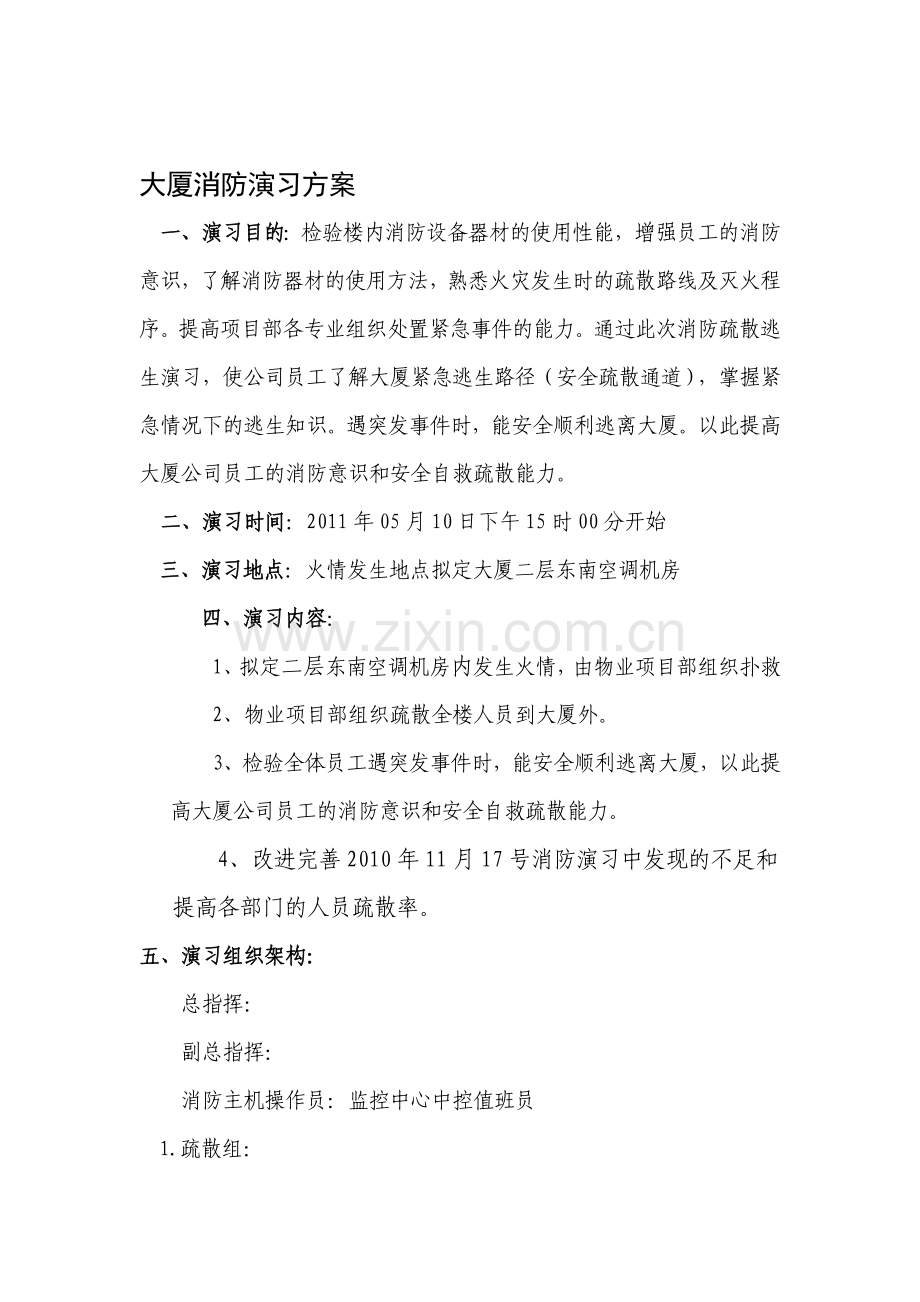 大厦消防演习方案.doc_第1页