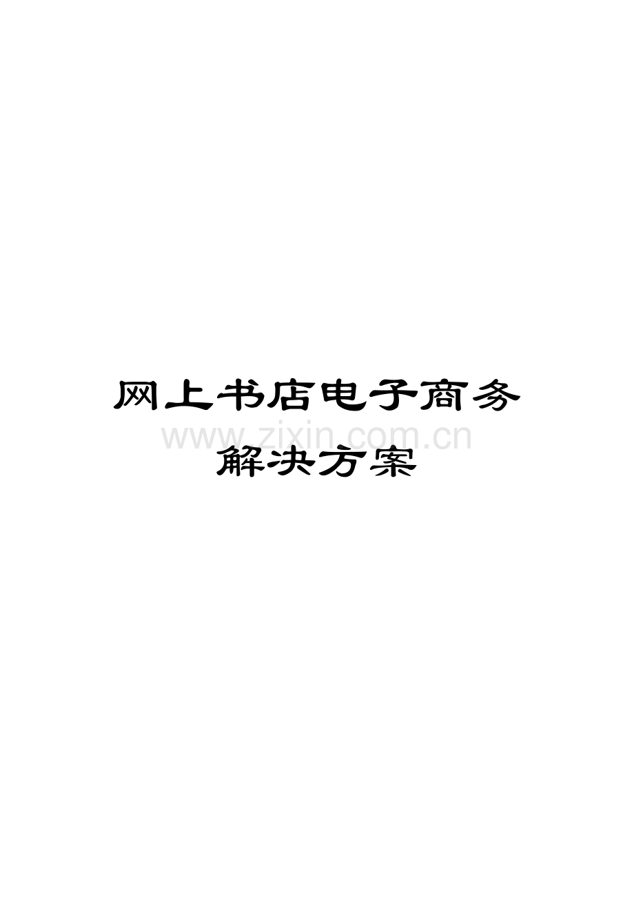 网上书店电子商务解决方案.docx_第1页