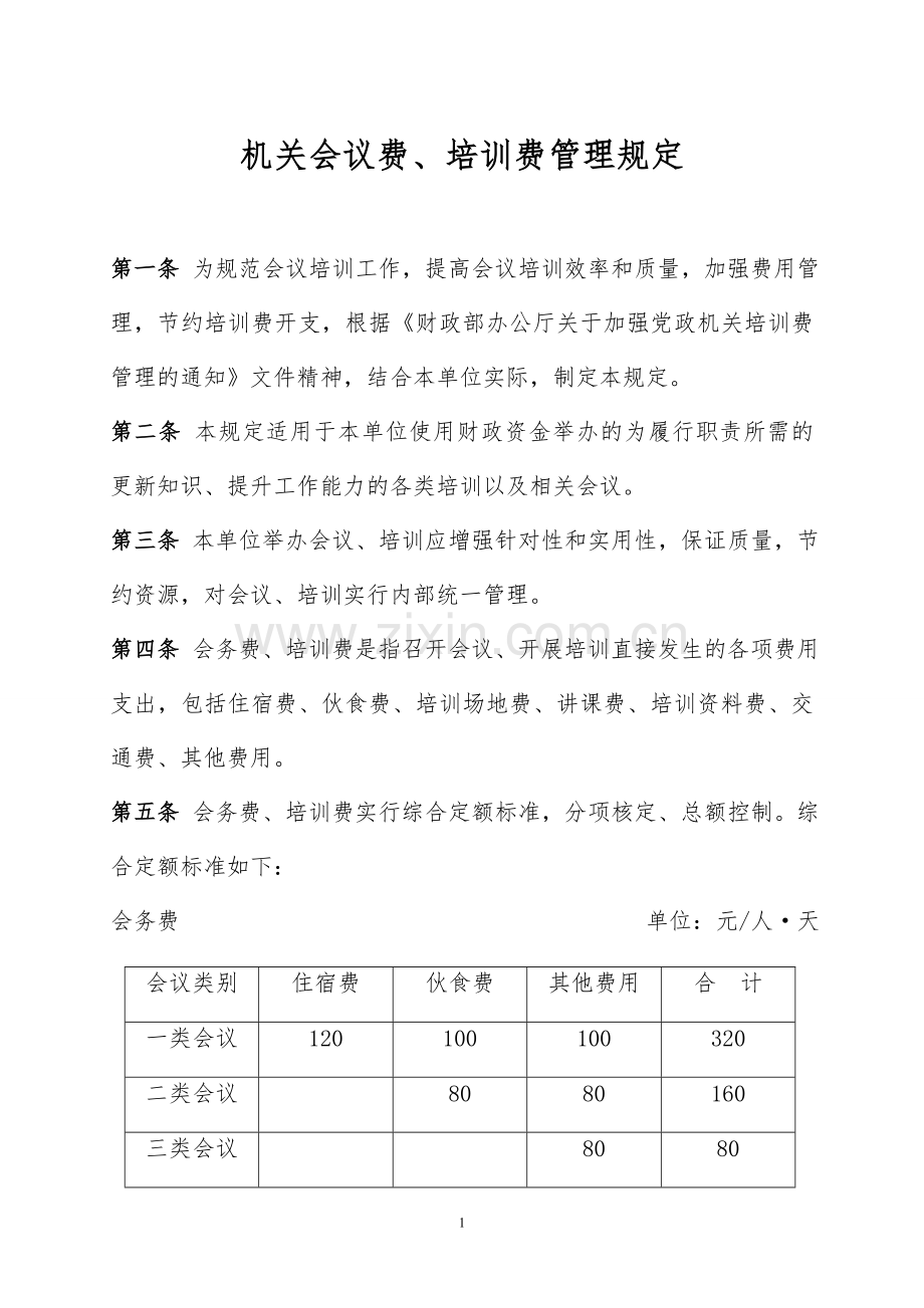 机关部门会议费培训费管理规定.doc_第1页