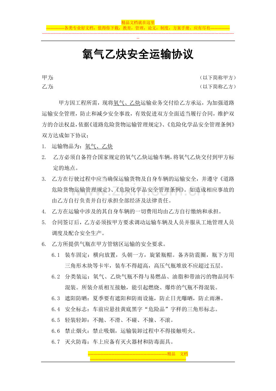 氧气乙炔安全运输协议.docx_第1页