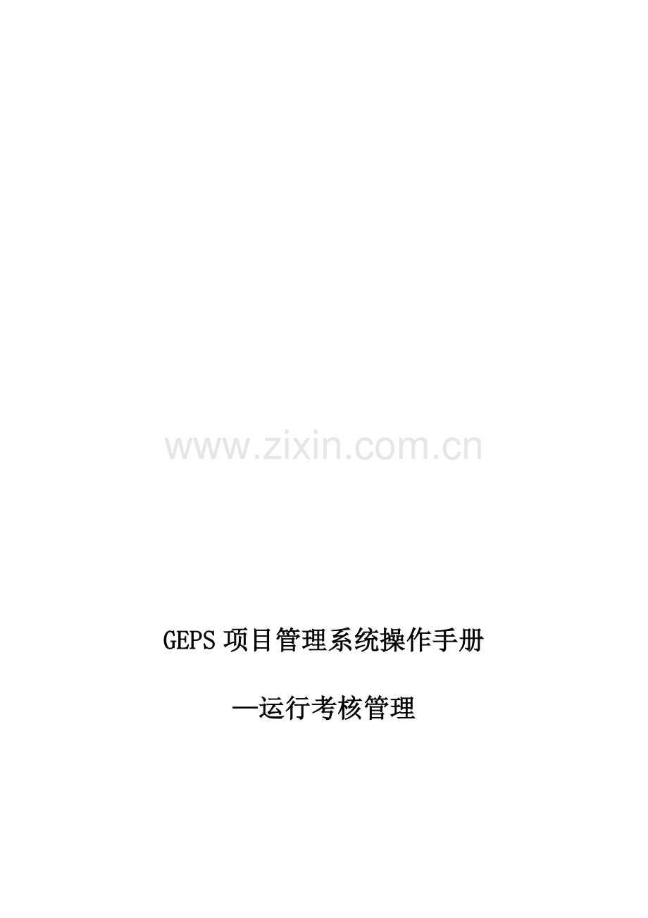 运行考核管理操作手册V2.0..doc_第2页