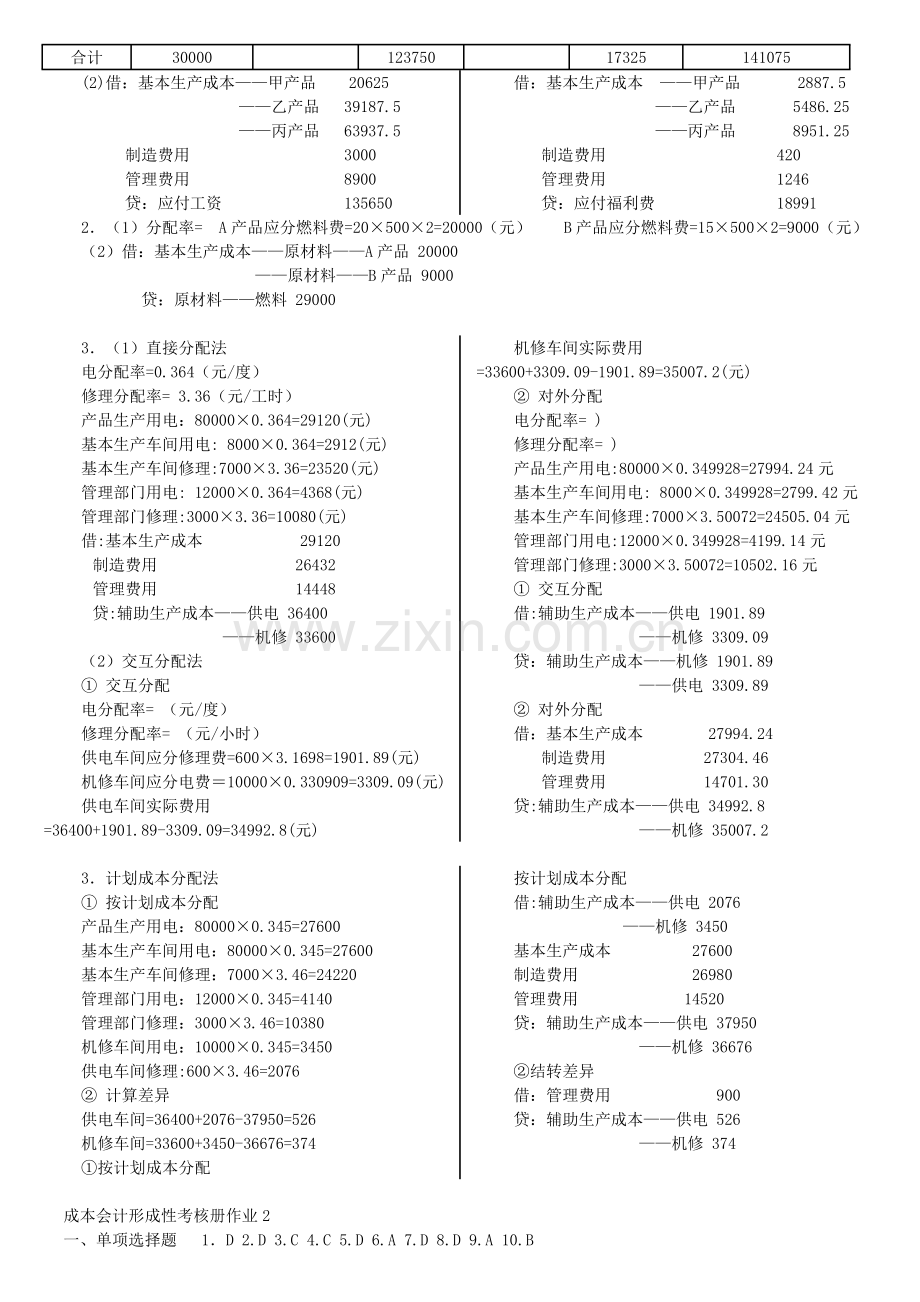 2012电大成本会计形成性考核册答案..doc_第2页