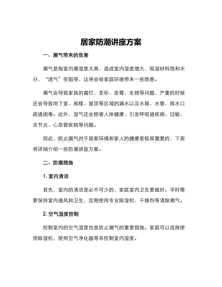 居家防潮讲座方案.docx_第1页