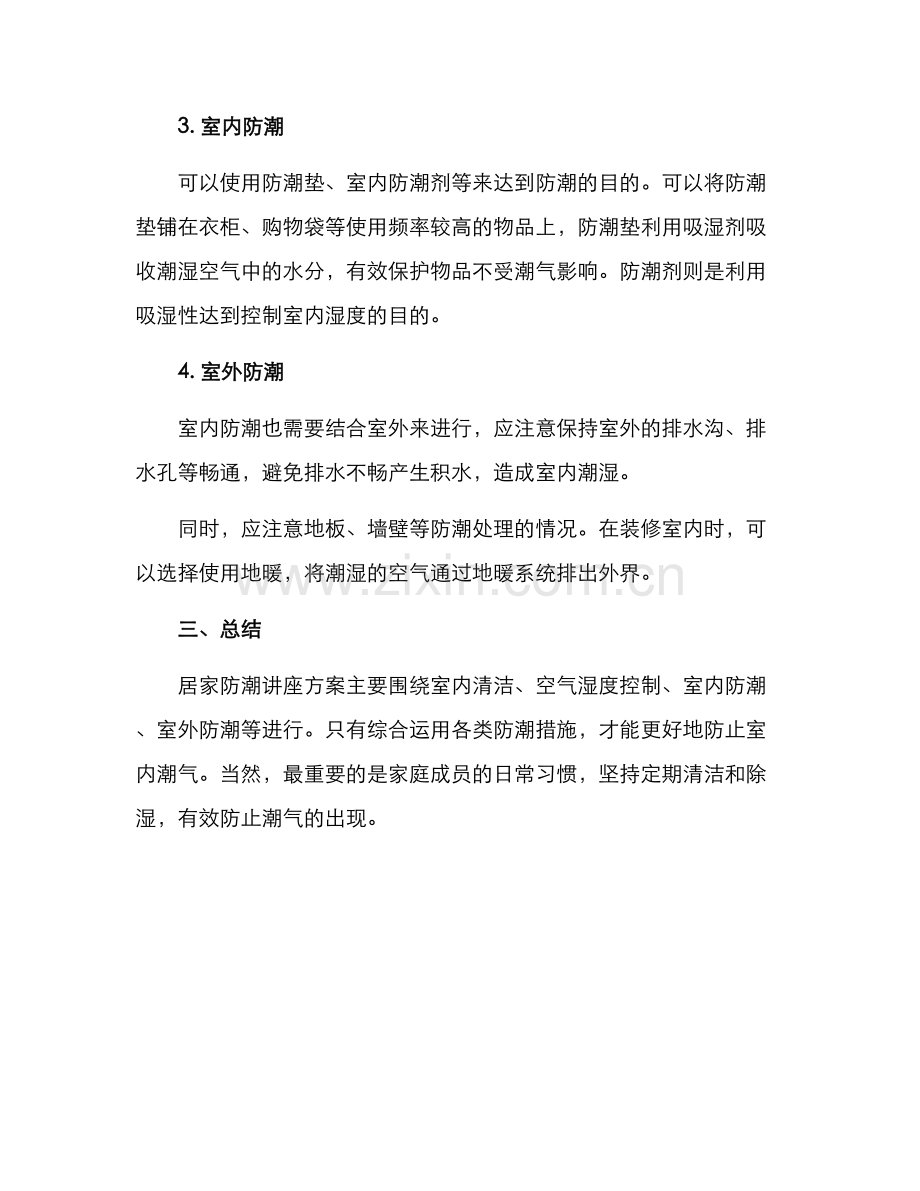 居家防潮讲座方案.docx_第2页