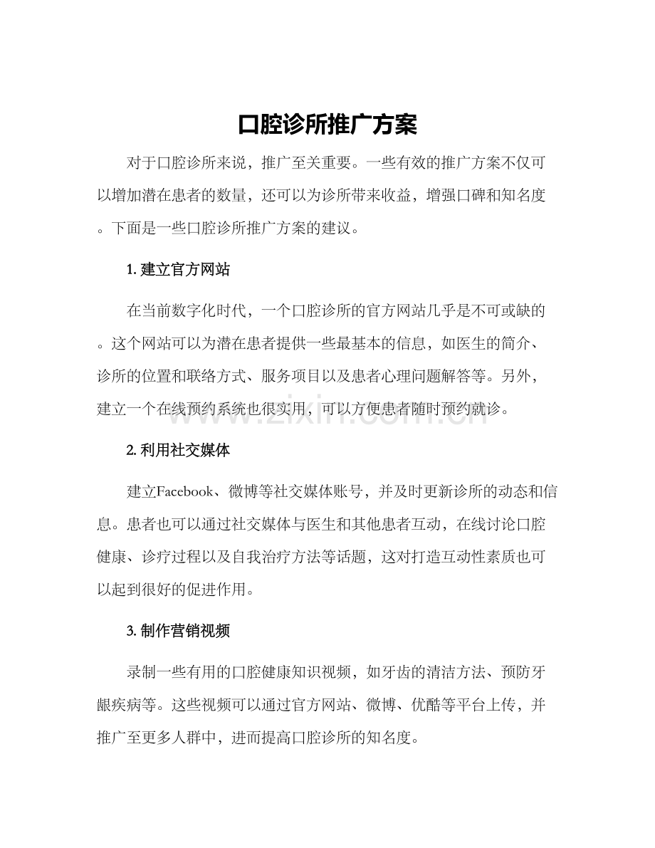 口腔诊所推广方案.docx_第1页