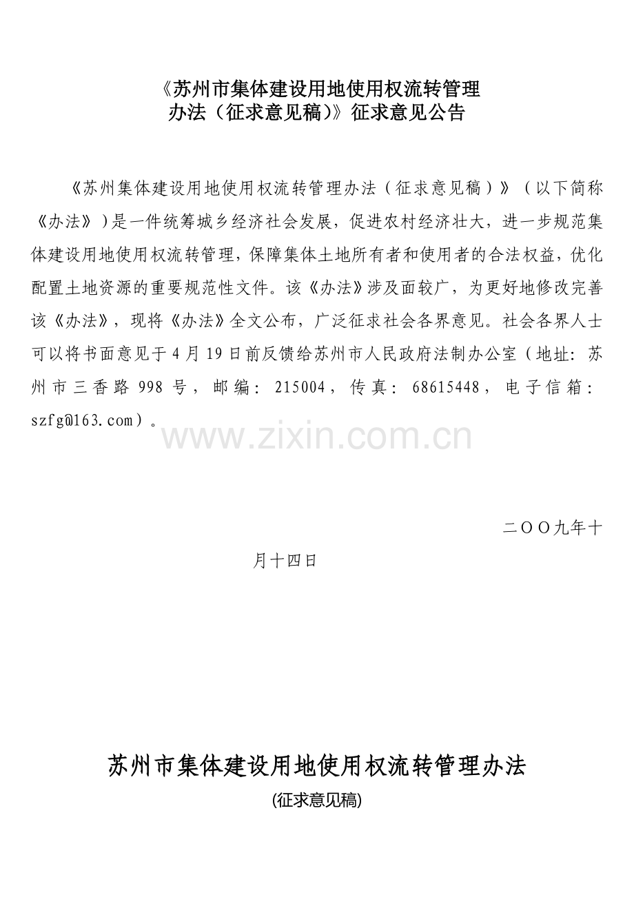 苏州市集体建设用地使用权流转管理办法(征求意见稿).doc_第1页