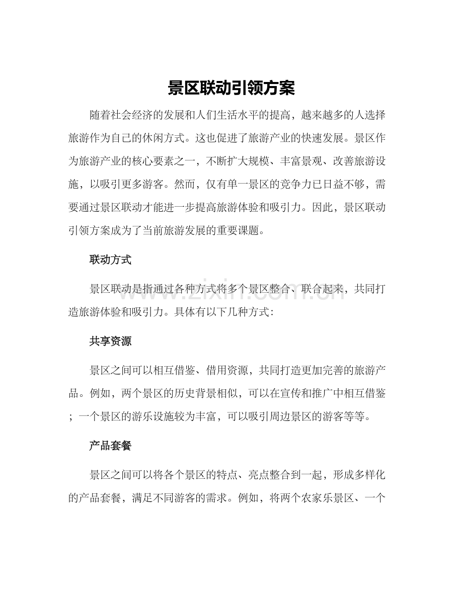 景区联动引领方案.docx_第1页