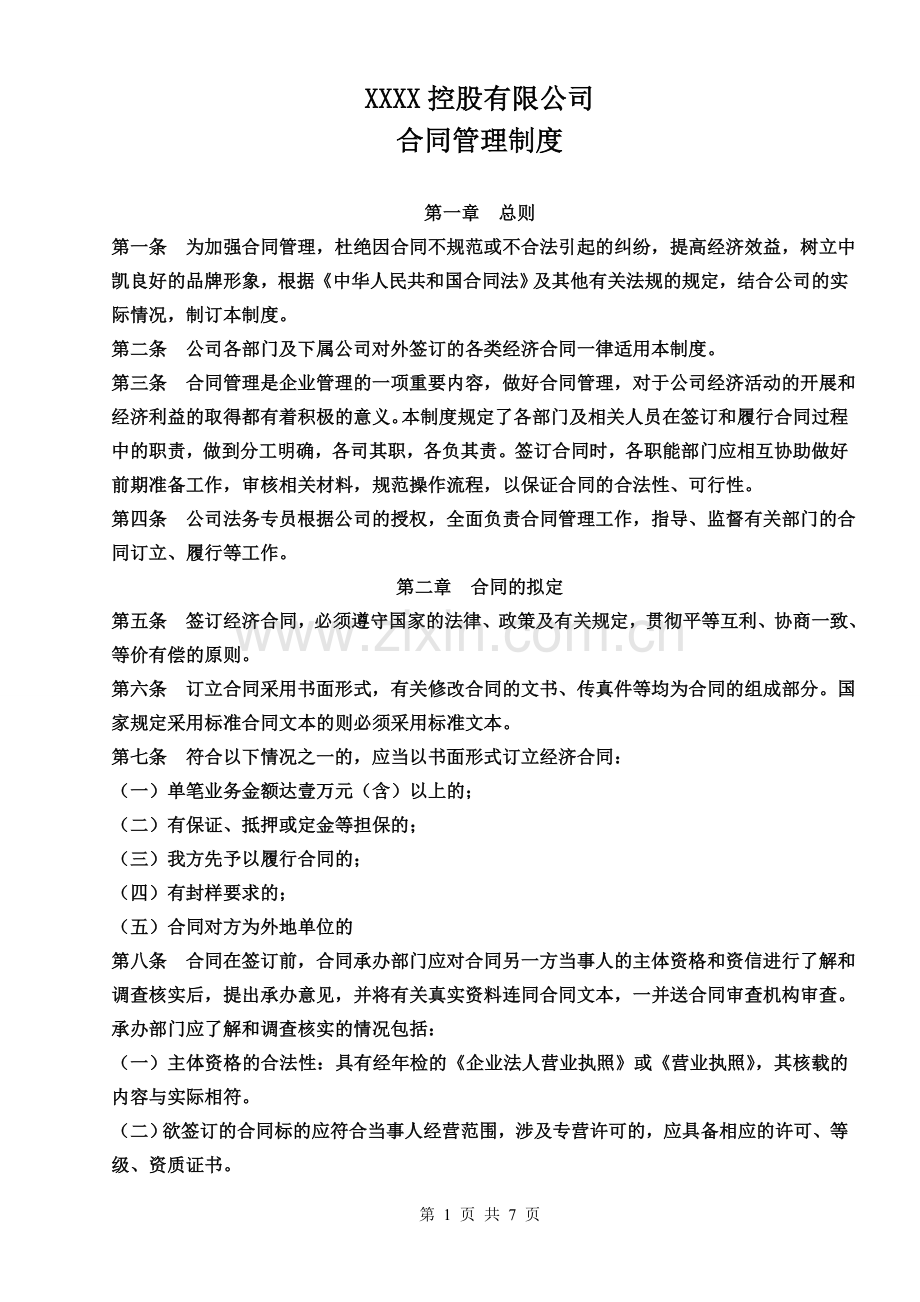 XXXX公司内部合同管理制度.doc_第1页