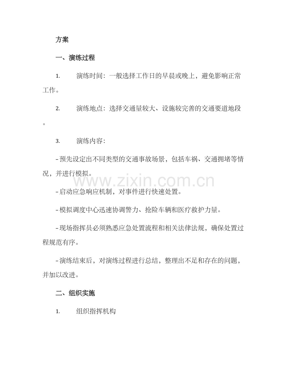 山西交警应急演练方案.docx_第2页
