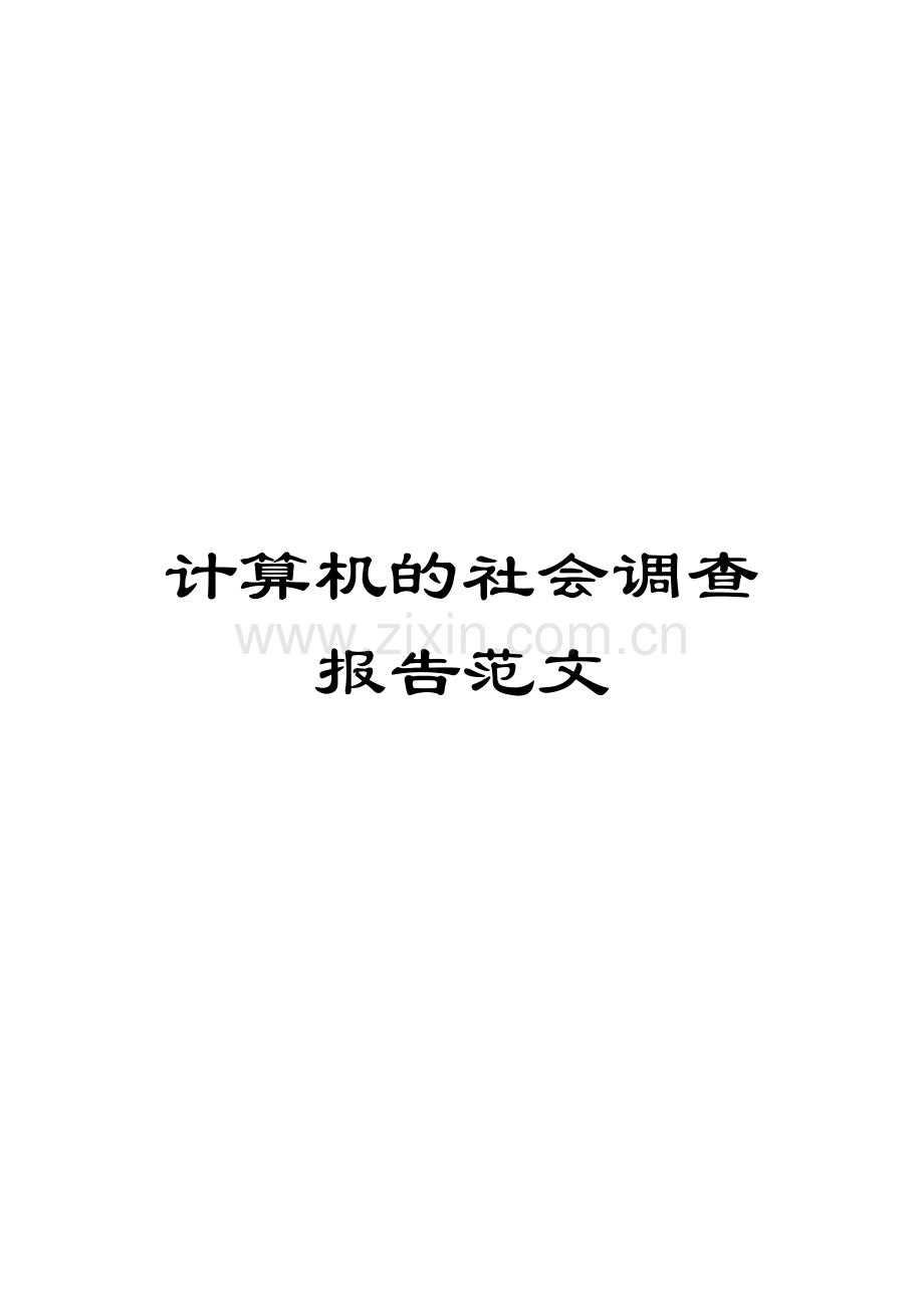 计算机的社会调查报告范文.doc_第1页