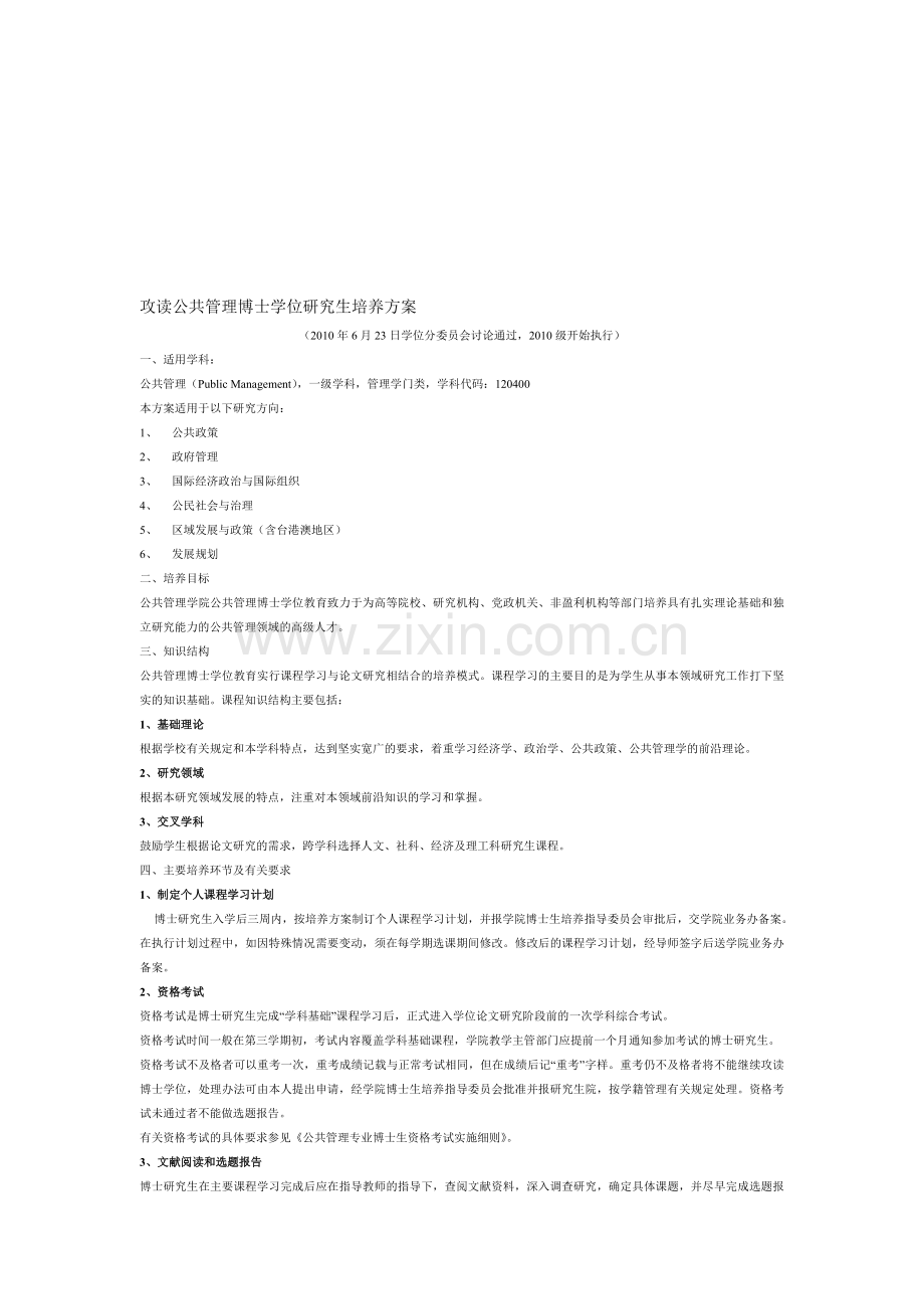 清华大学攻读公共管理博士学位研究生培养方案.doc_第1页