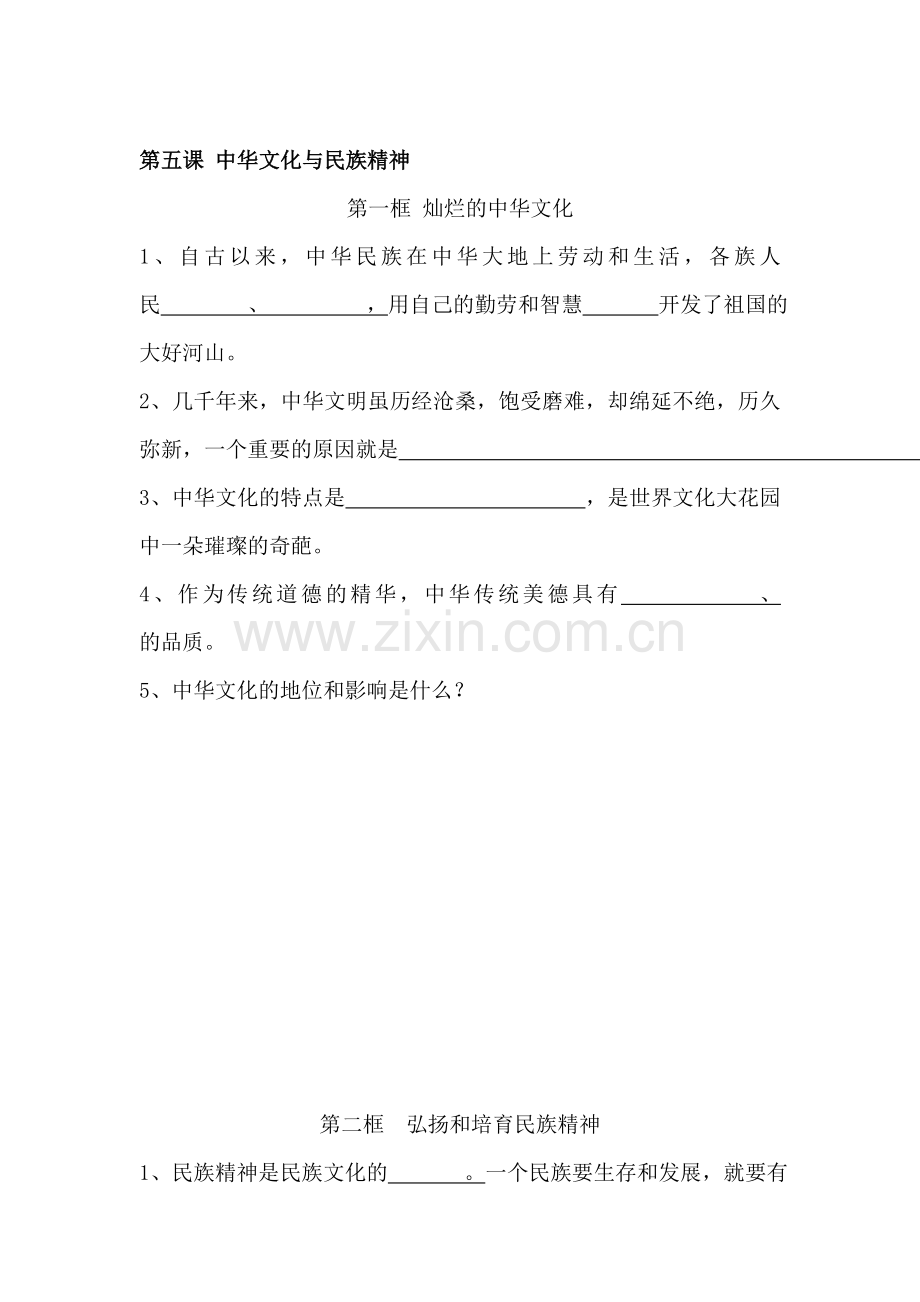 九年级政治中华文化与民族精神练习题.doc_第1页