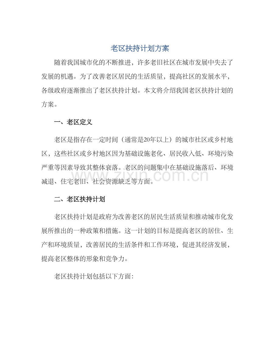 老区扶持计划方案.docx_第1页