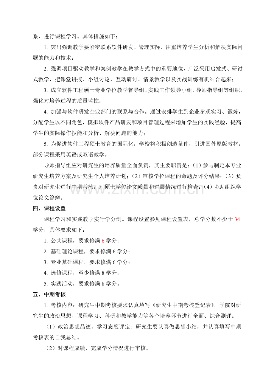软件工程专业硕士研究生培养方案.doc_第2页