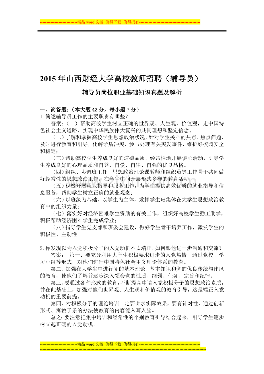 2015年山西财经大学高校教师招聘辅导员岗位知识真题及解析.doc_第1页